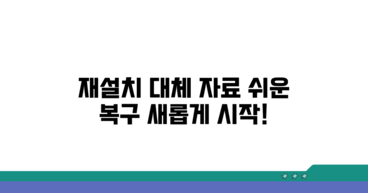 재설치 및 대체 자료