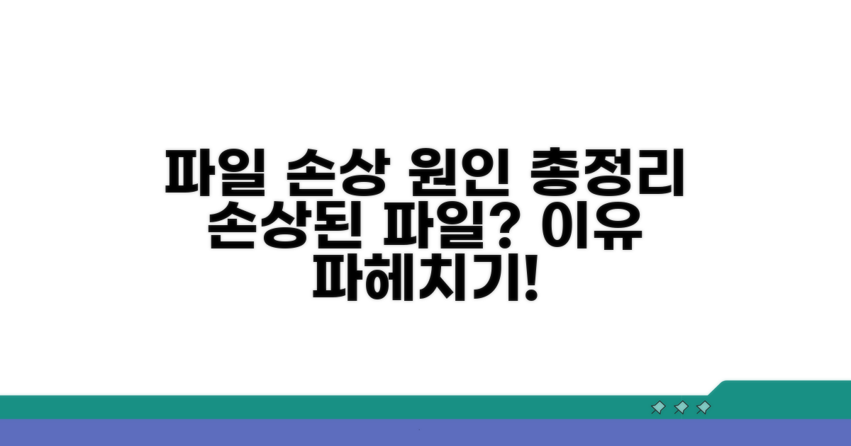파일 손상 원인 분석