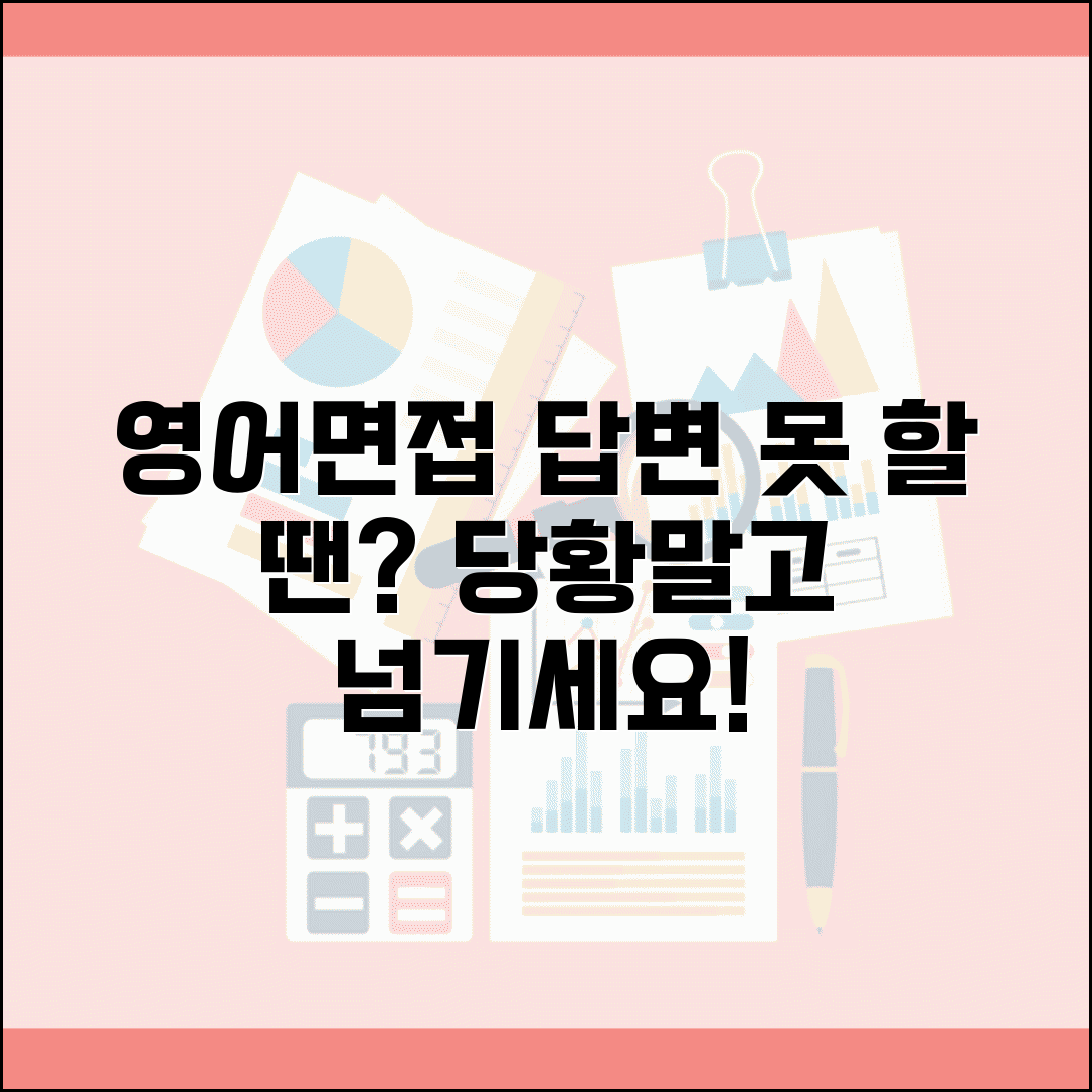 영어면접 답변 못할 때 대처 | 질문 이해 못했거나 답변 어려울 때 슬기롭게 넘기는 법