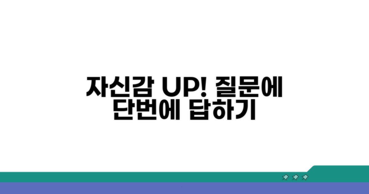 자신감 있게 답하는 꿀팁