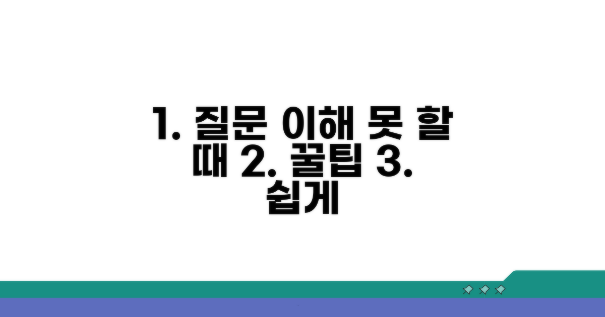질문 이해가 어려울 때 대처법