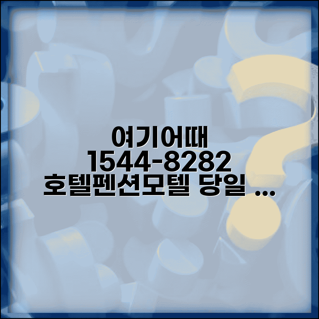 여기어때 예약 전화번호 1544-8282 | 호텔 펜션 모텔 예약과 당일 예약 특가 서비스