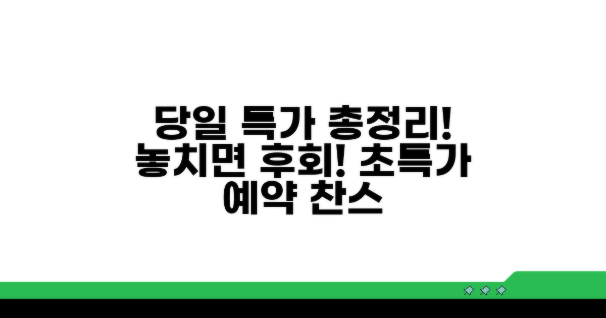 당일 예약 특가 서비스 총정리