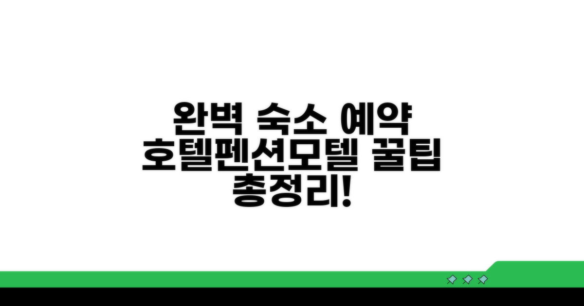 호텔, 펜션, 모텔 예약 완벽 가이드