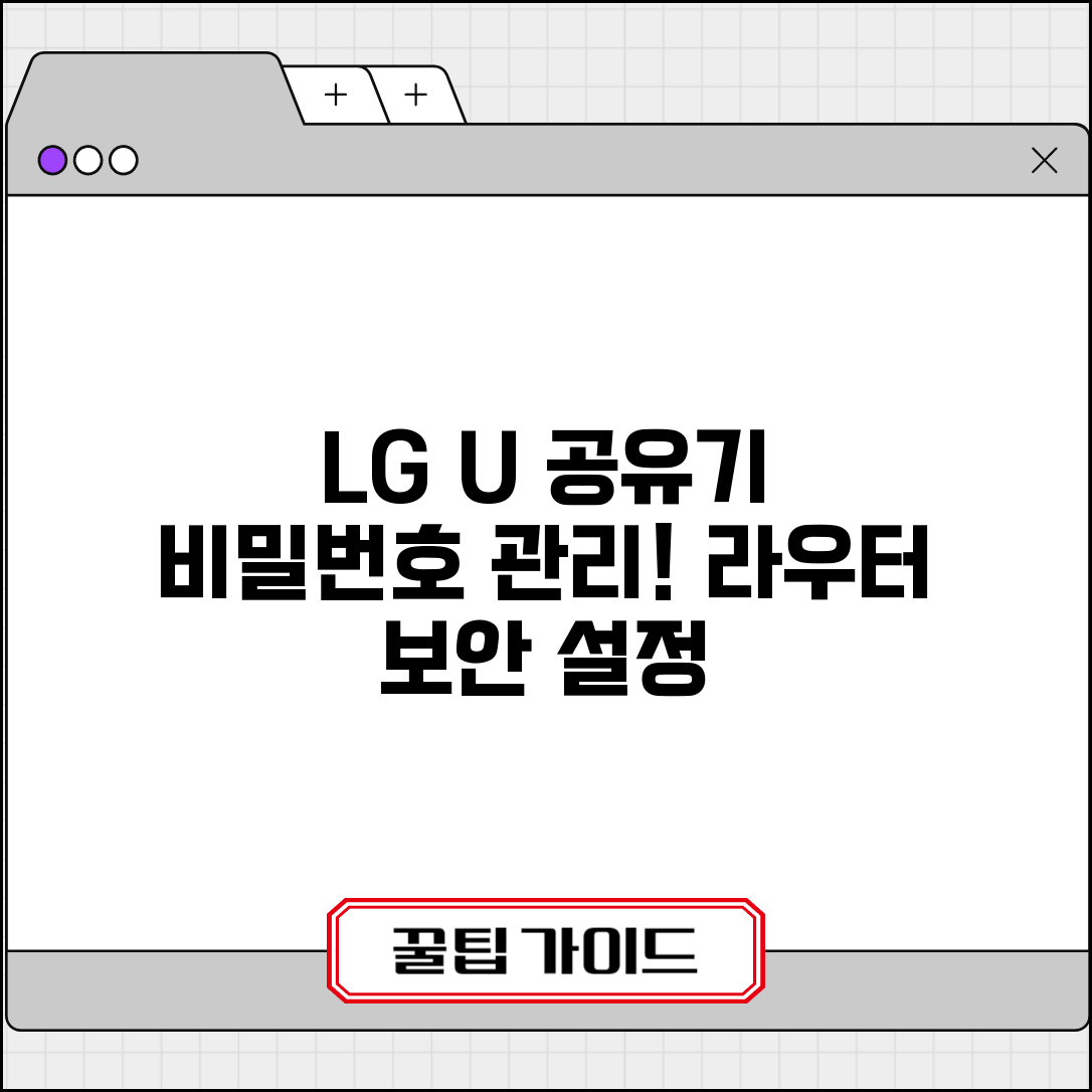 LG U+ 공유기 비밀번호 관리 | 유플러스 제공 라우터 관리 페이지 접속하고 보안 설정