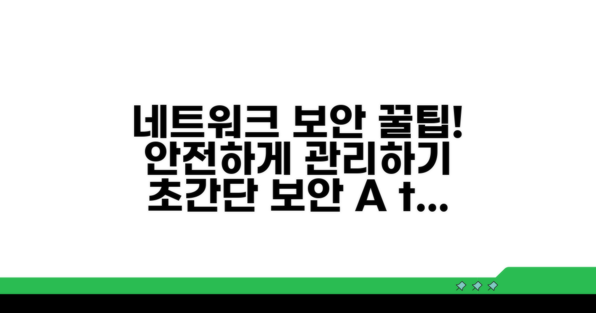 안전한 네트워크 관리 꿀팁