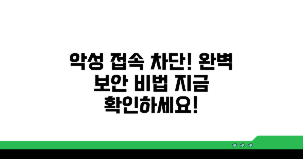 악성 접속 차단하는 방법