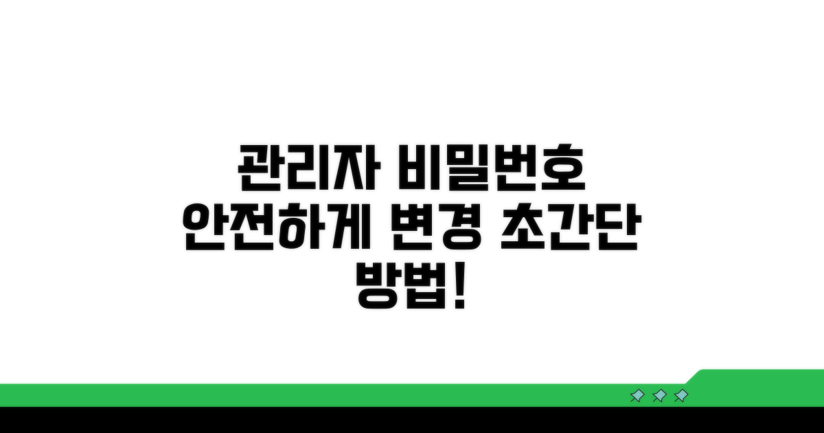 관리 페이지 비밀번호 변경하기
