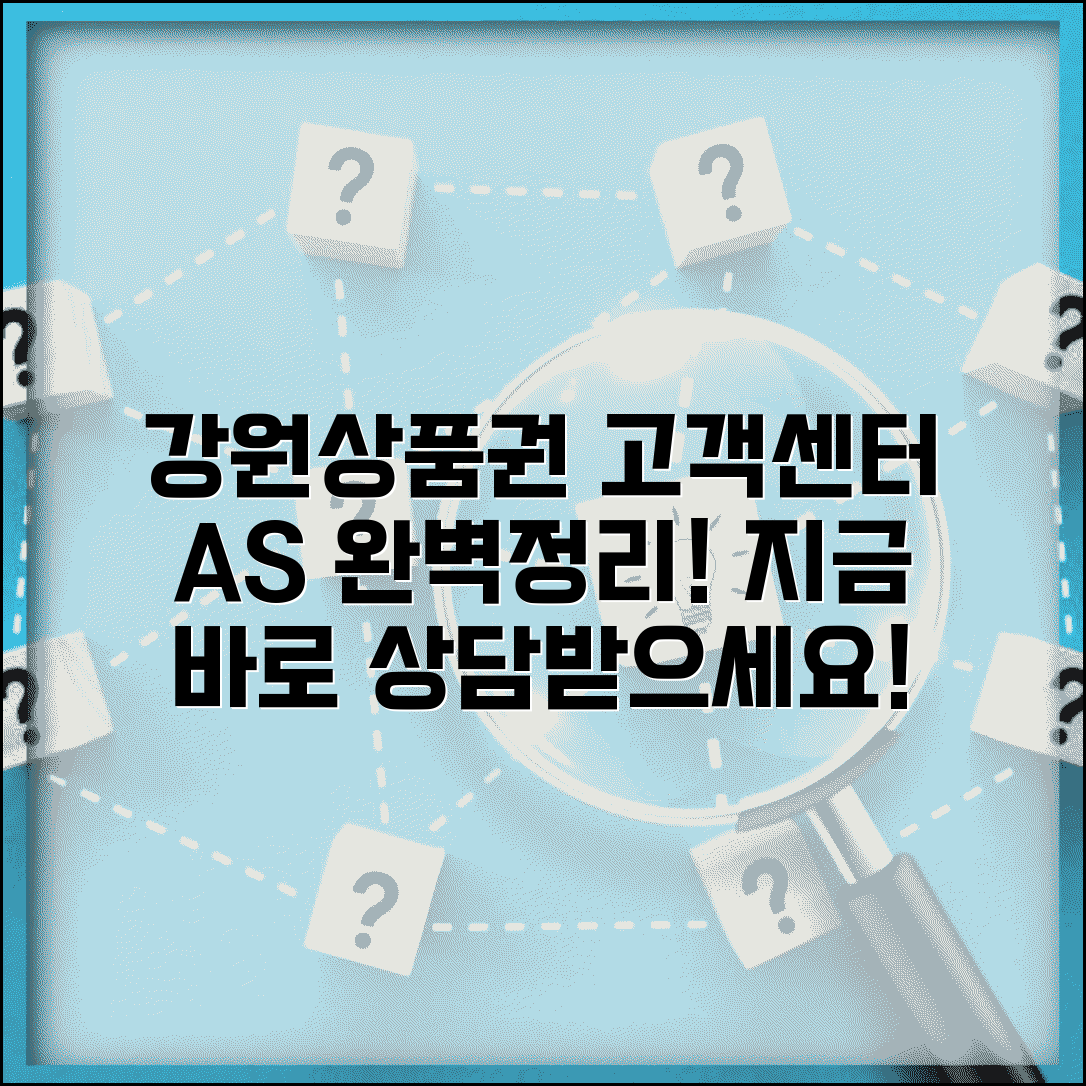 강원상품권 고객센터 문의 | 상담 A/S 서비스 완벽정리