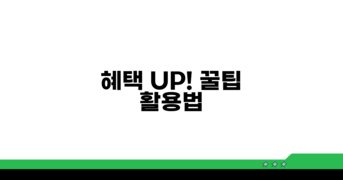 추가 혜택 및 활용 꿀팁