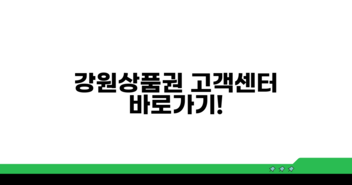 강원상품권 고객센터 이용 방법