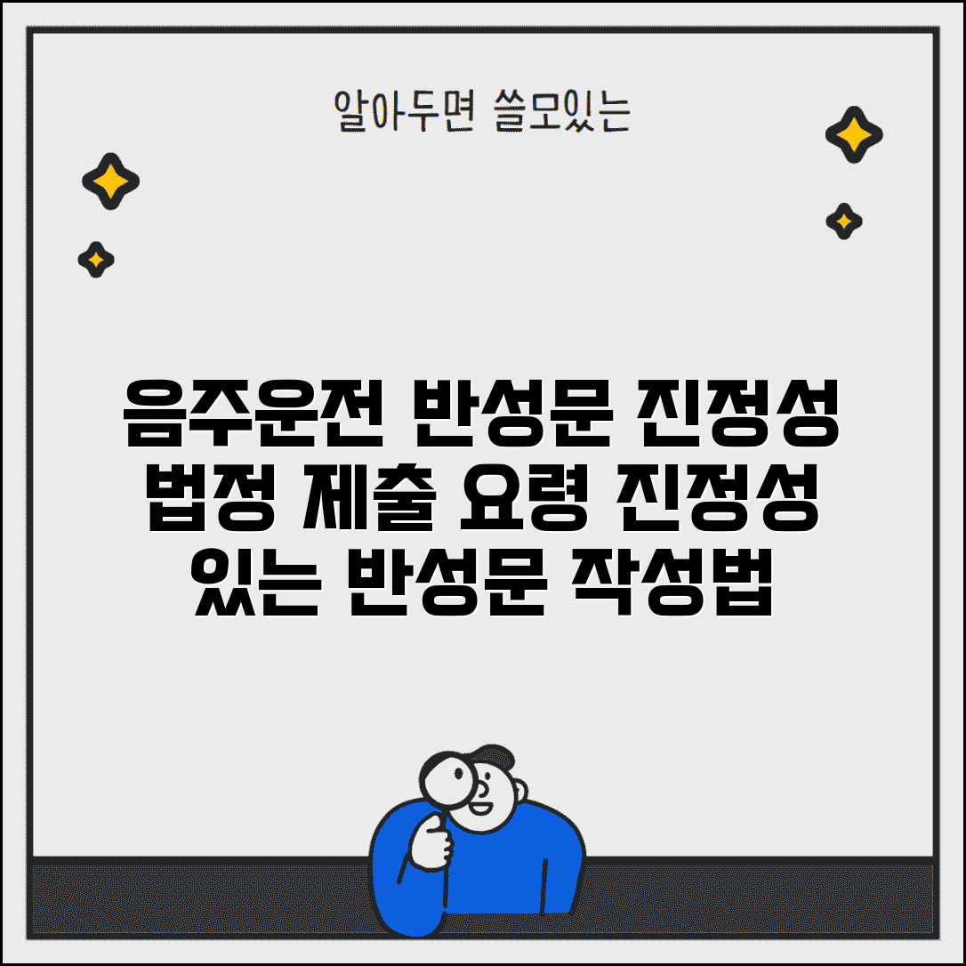 음주운전 반성문 예시 진정성 표현 | 법정 제출용 반성문 작성 요령과 효과적인 문구 정리