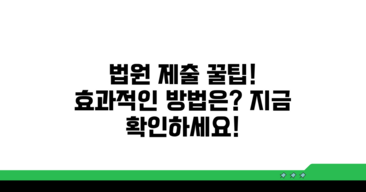 법원 제출, 효과적인 방법