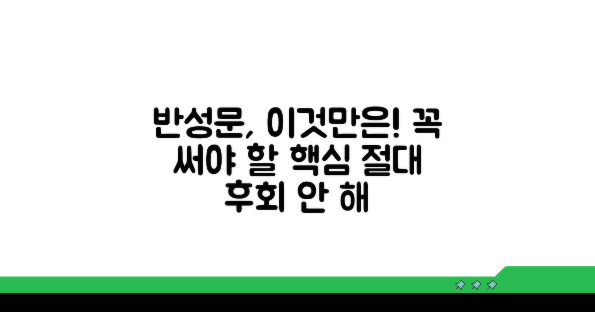 반성문 작성, 이것만은 꼭!