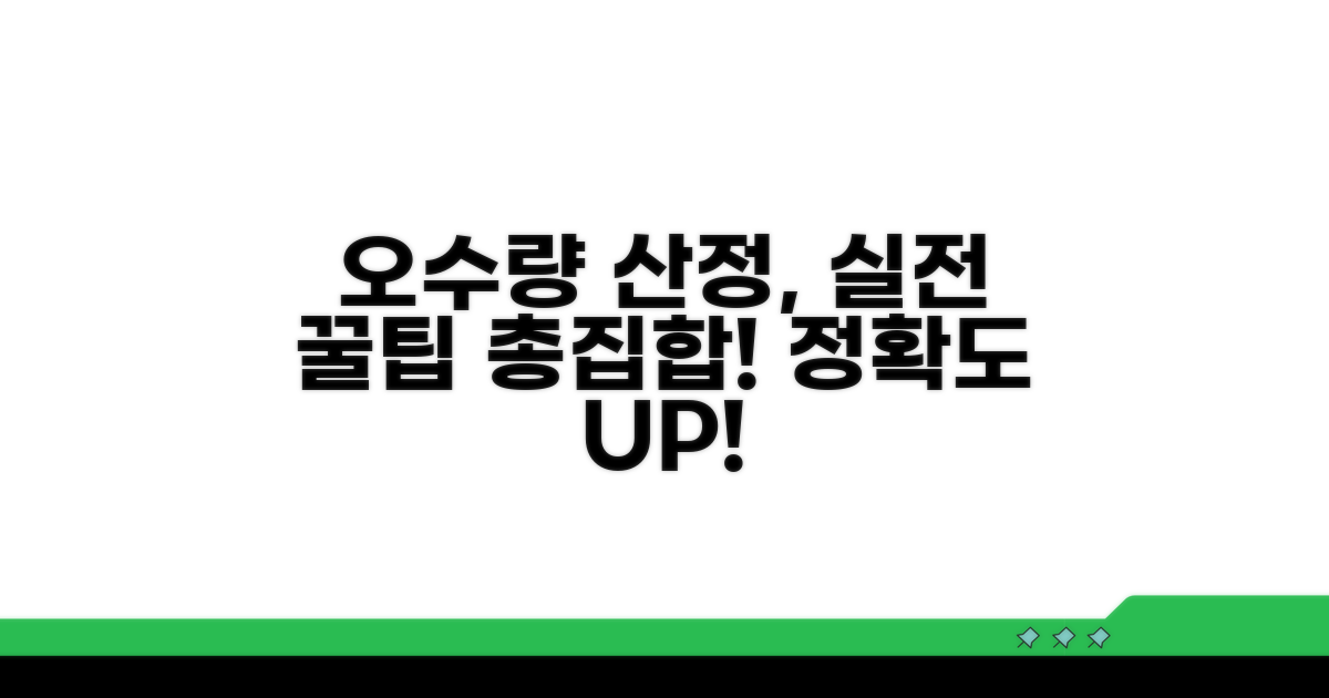 실전 오수량 산정 꿀팁 모음