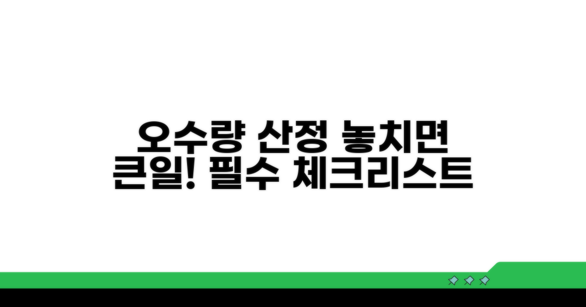 오수량 산정 시 주의사항 체크