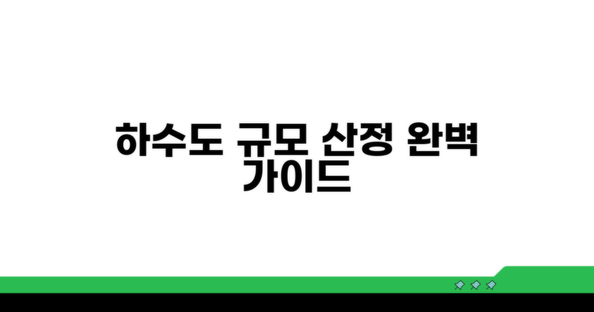 하수도 시설 규모 산정 방법