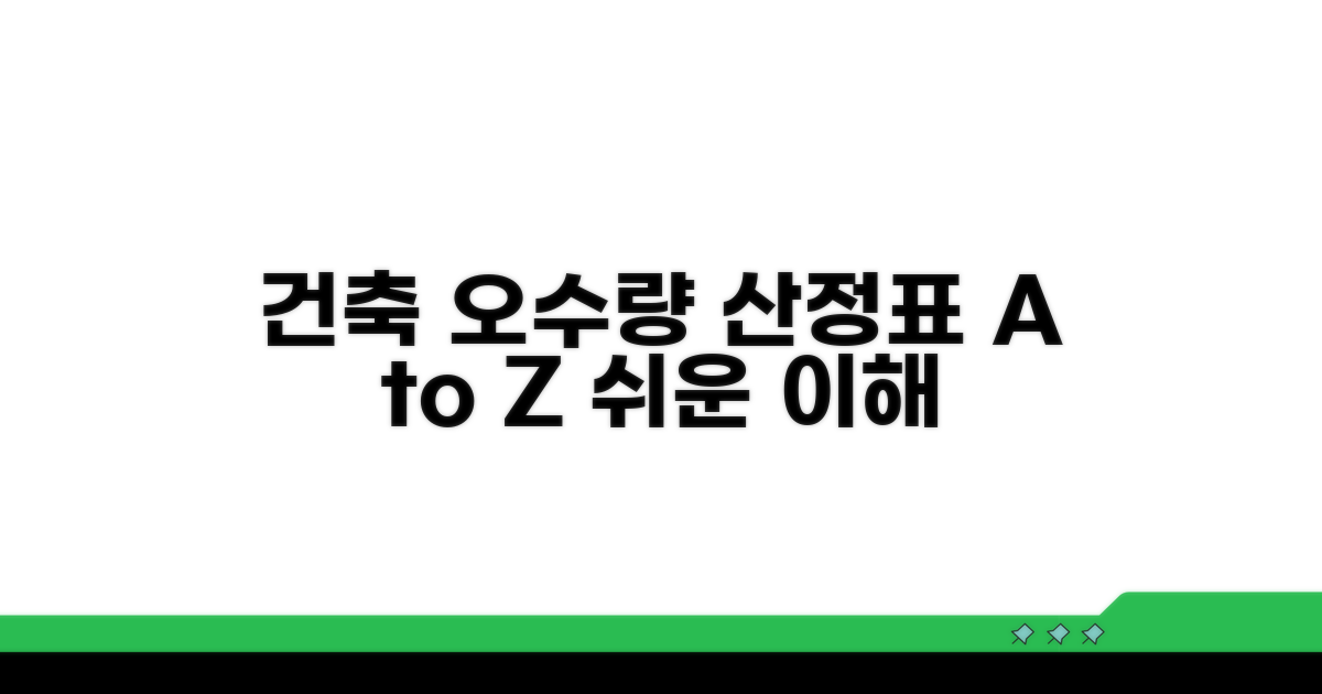 건축물 오수량 산정표 기본 이해
