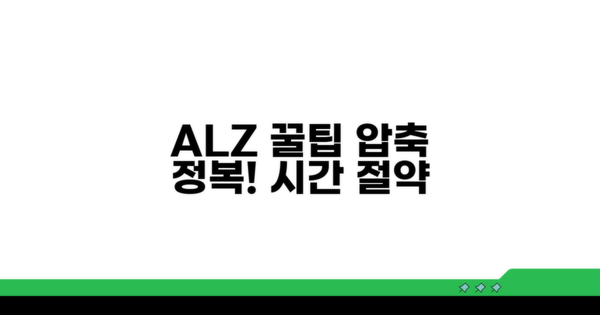 ALZ 압축 활용 꿀팁 모음
