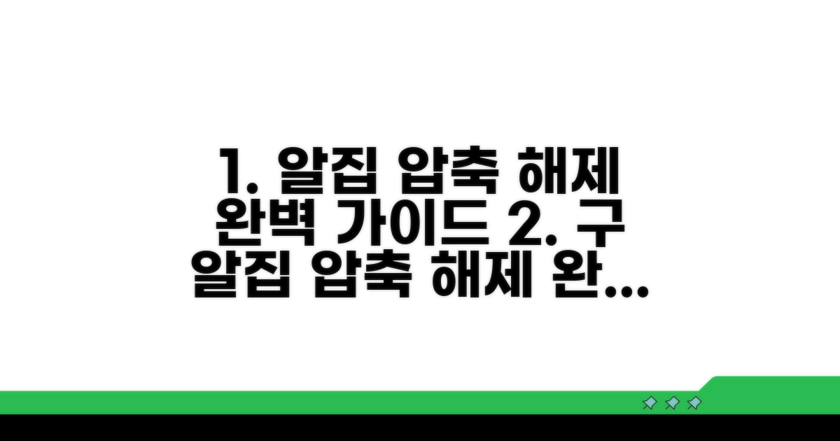 구 알집 포맷 압축해제 완벽 가이드