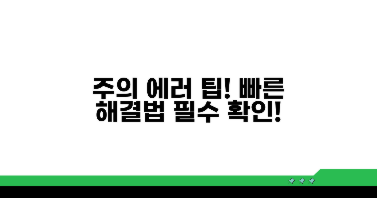 주의사항 및 오류 발생 시 대처법