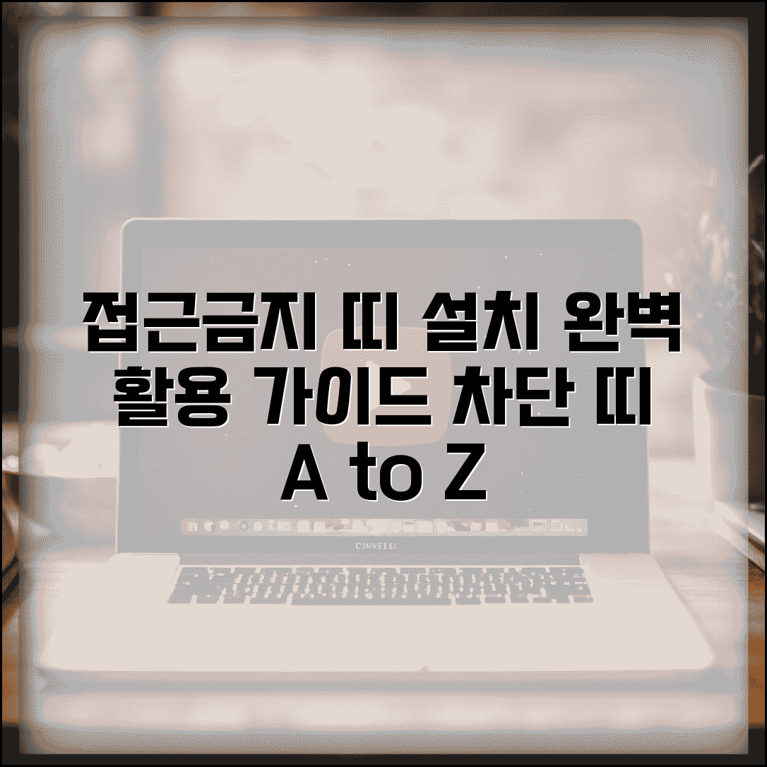 접근금지 띠 테이프 설치 방법 | 접근금지 차단 띠 완벽 활용 가이드