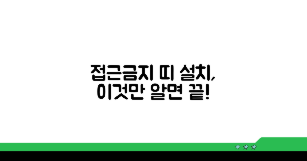 접근금지 띠 설치, 이것만 알면 끝!