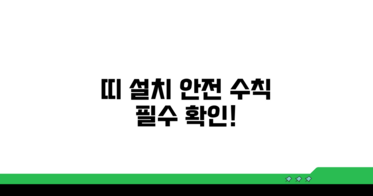 띠 설치 시 꼭 지켜야 할 안전 수칙
