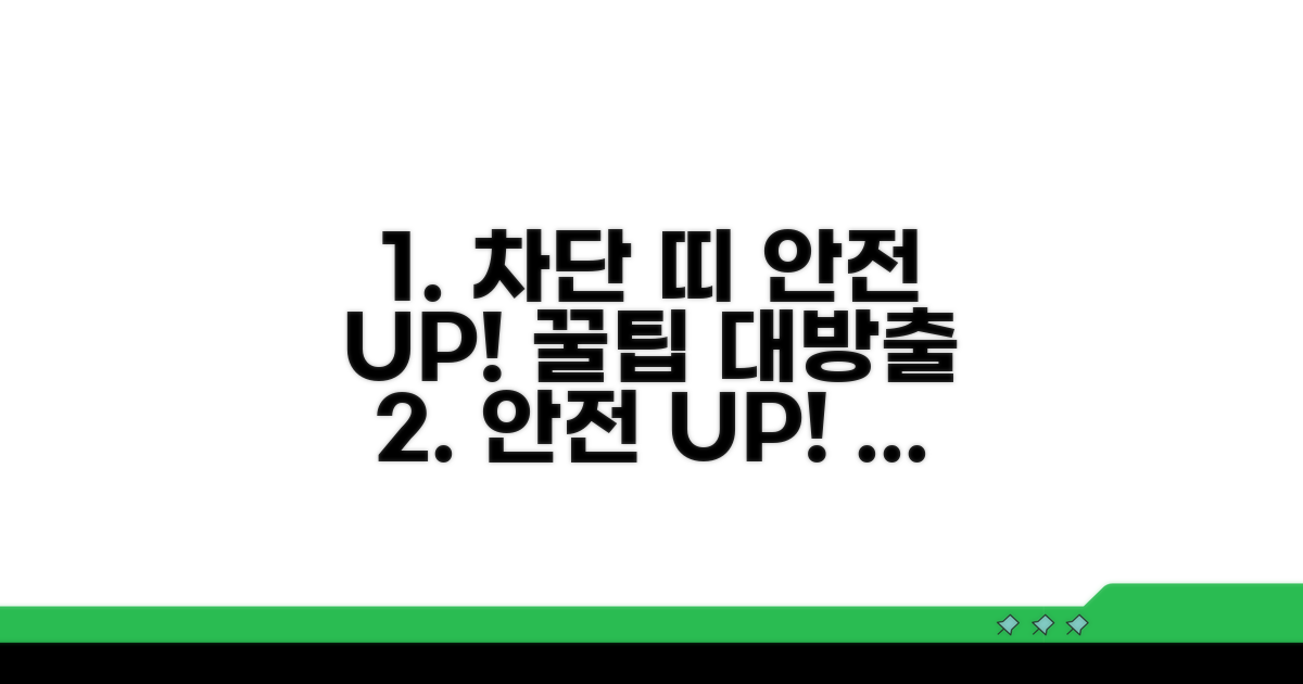 차단 띠 활용 꿀팁으로 안전 UP!