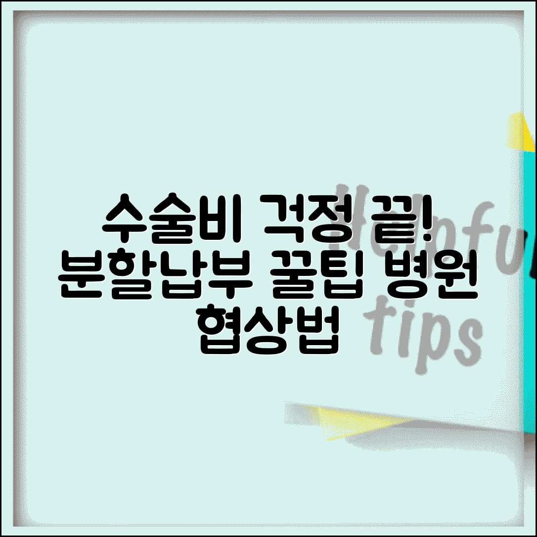 병원 수술비 분할납부 | 수술비 일시납부 어려울 때 병원과 분할결제 협상법