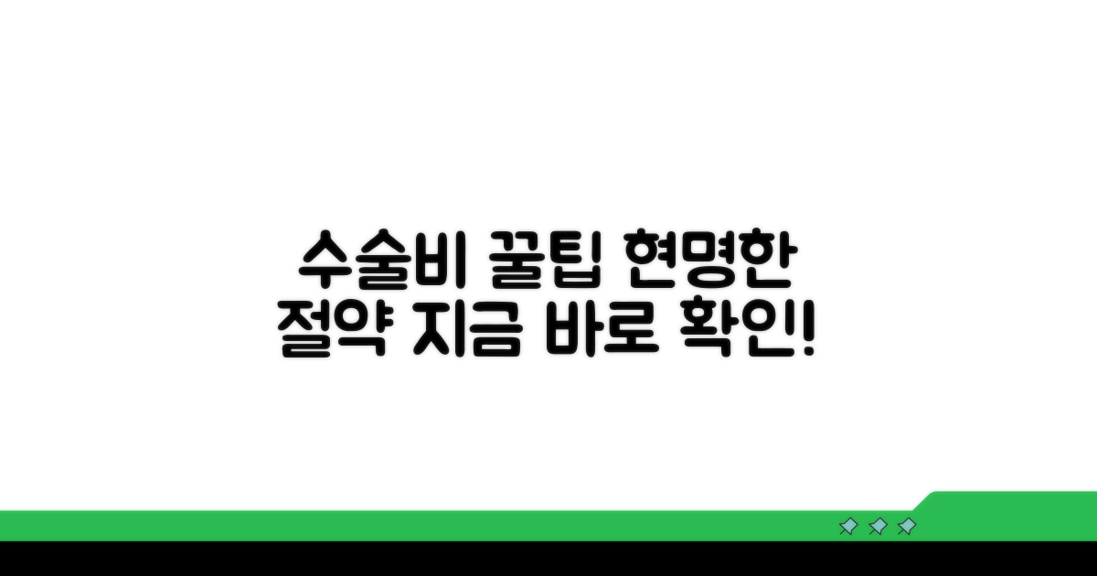 현명한 수술비 마련 절약 꿀팁