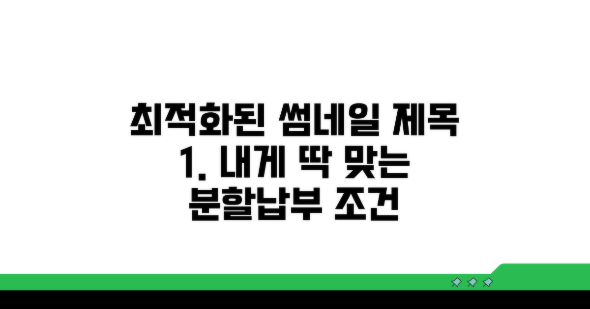 내게 맞는 분할납부 조건 찾기