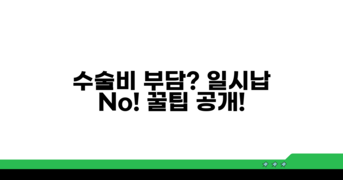 수술비 일시납부 부담된다면?