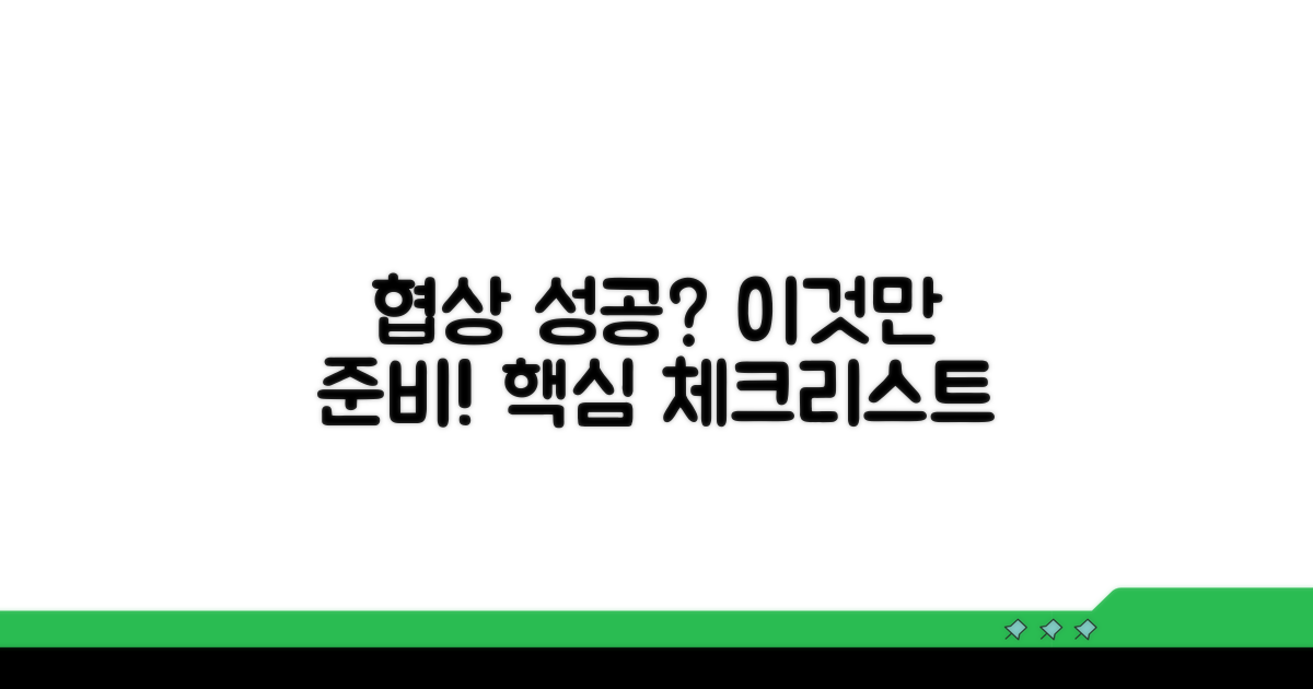 협상 성공 위한 핵심 준비 사항