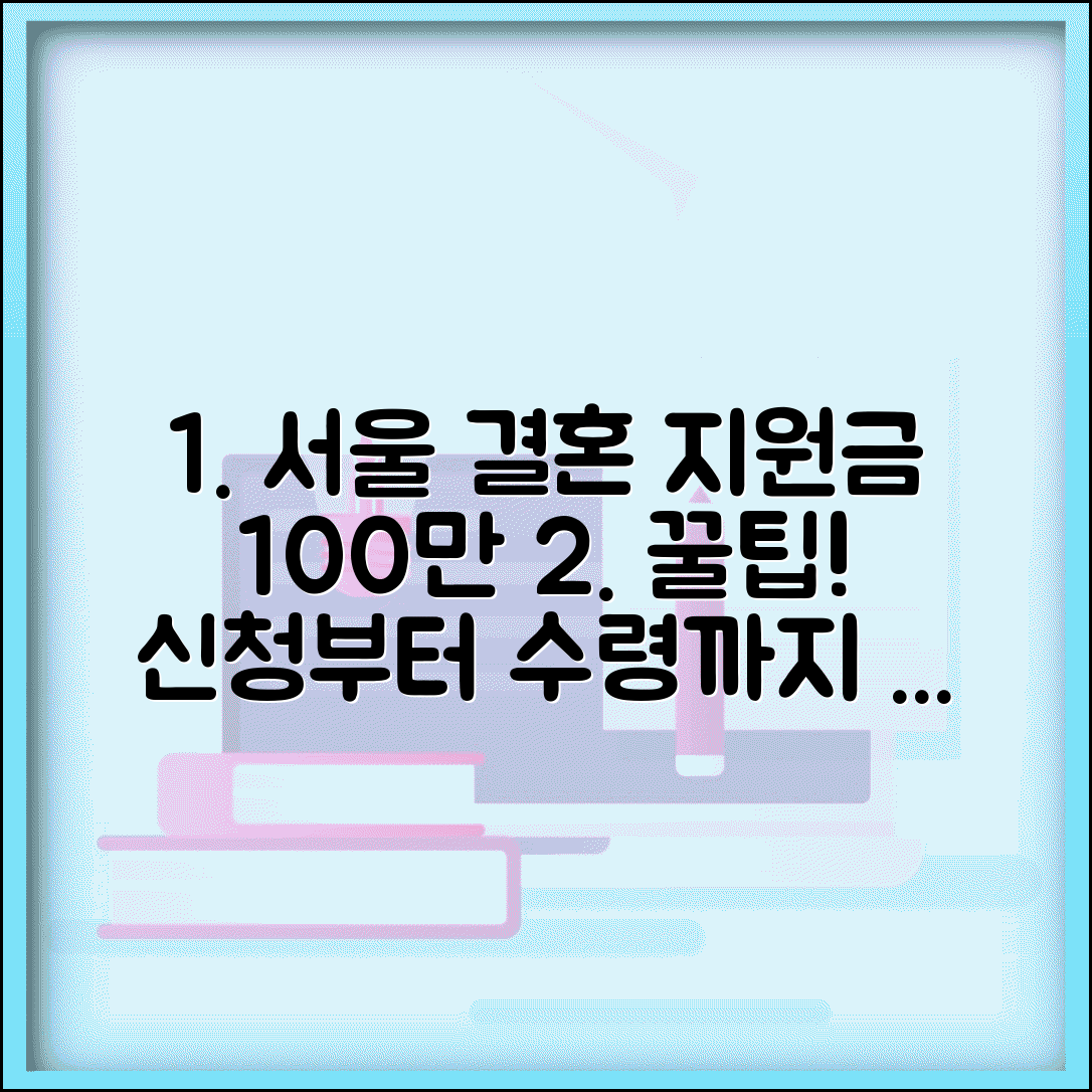 서울 결혼 지원금 100만원 받기 | 신청부터 수령까지