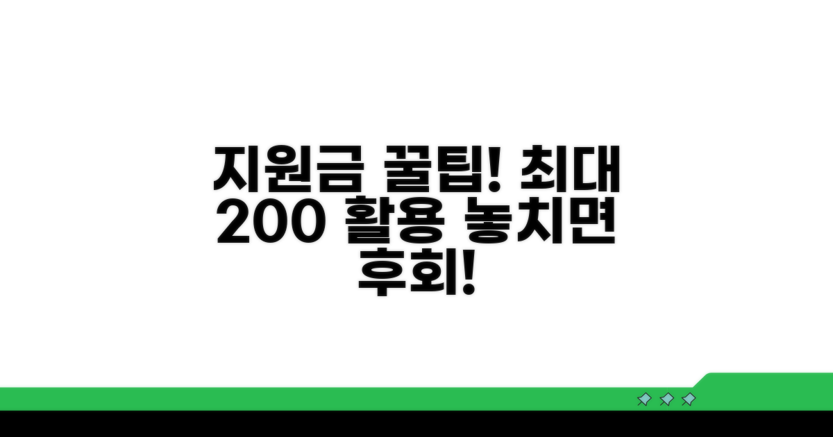지원금 활용 꿀팁 모음