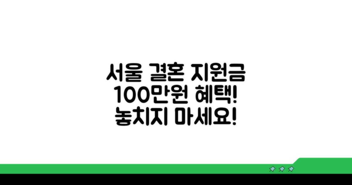 서울 결혼 지원금 100만원 핵심 정보