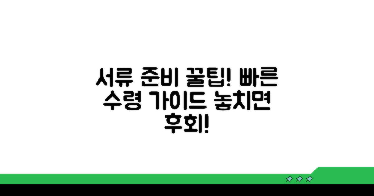 수령까지 필요한 서류와 팁
