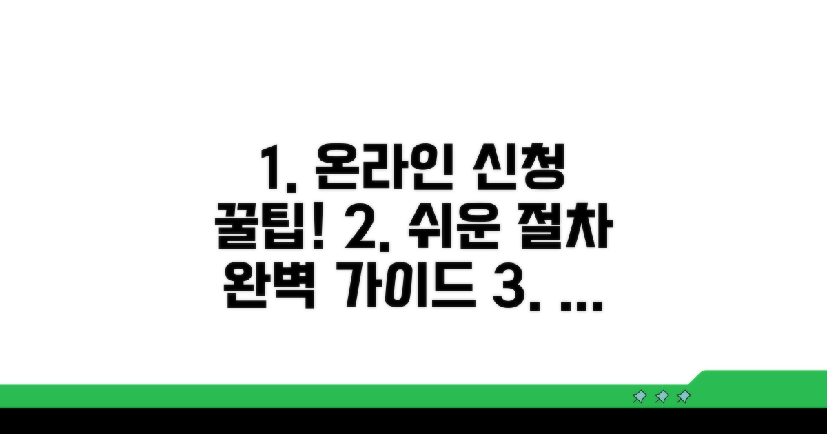 온라인 신청 방법 및 절차 가이드