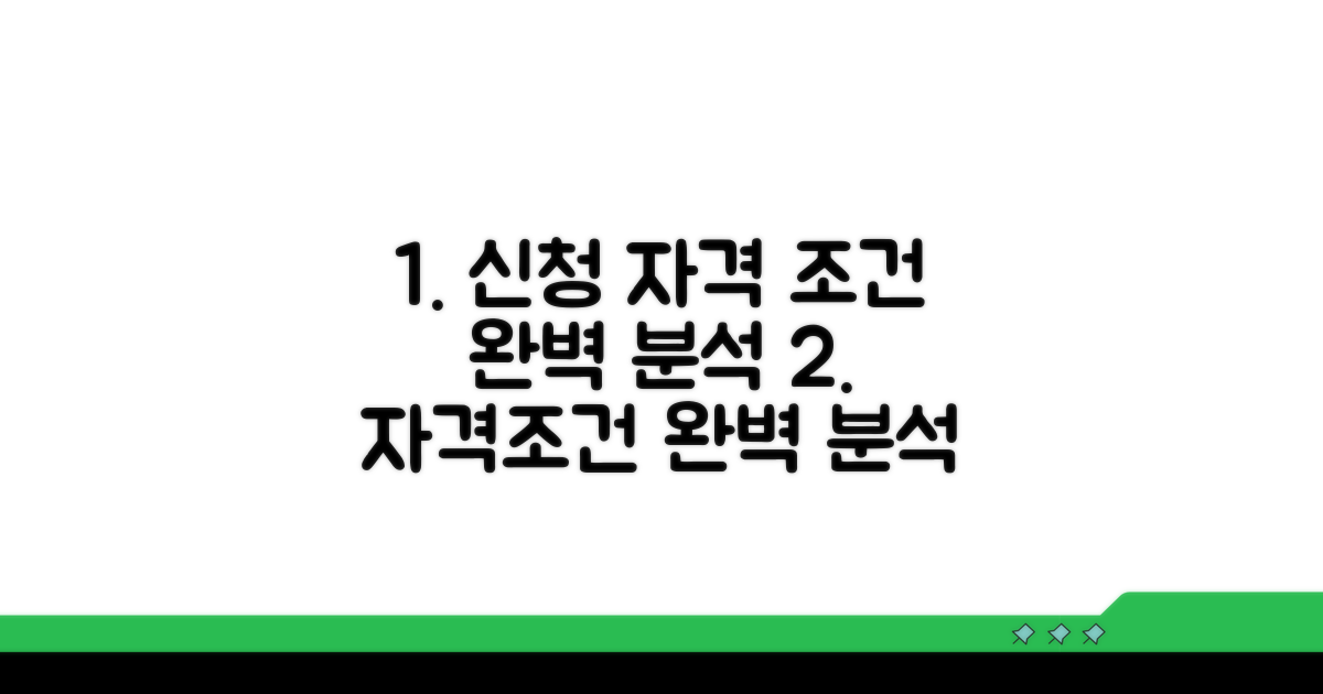 신청 자격 및 조건 완벽 분석