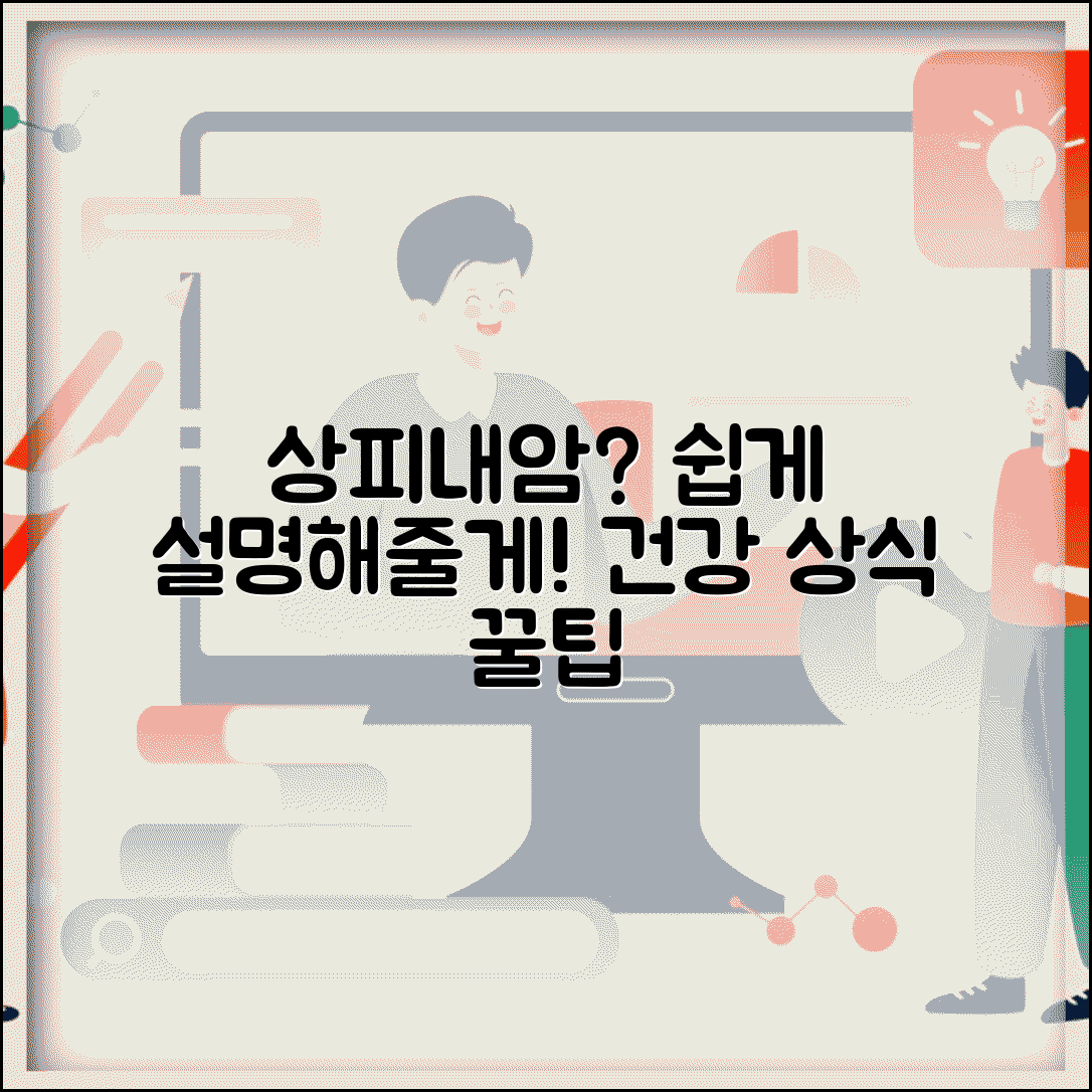 상피내암 뜻 쉽게 이해하기 | 의학 용어를 일반인도 알기 쉽게 설명