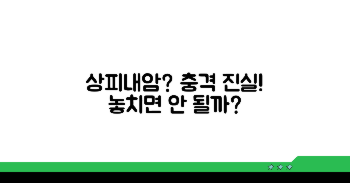 상피내암, 도대체 무엇일까?
