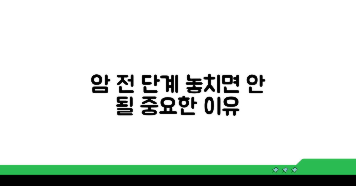 암 전 단계, 왜 중요할까?