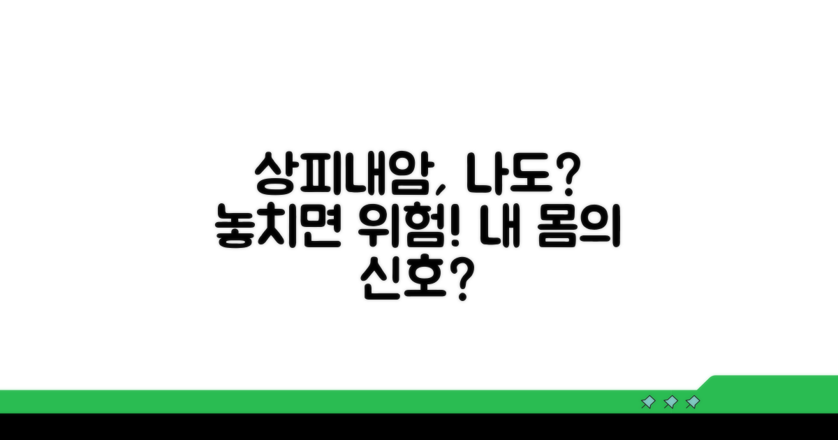 나에게 상피내암이 해당될까?