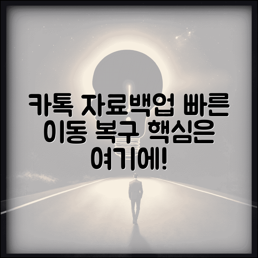 핸드폰 자료이동 카카오톡 | 메신저 대화내용 자료 백업