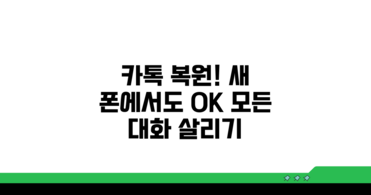 새 폰에서 카톡 대화 복원하기
