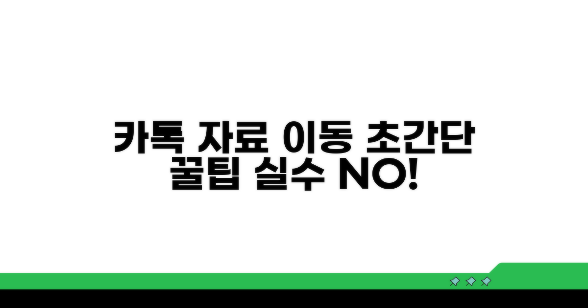 카톡 자료 이동, 이것만은 꼭!