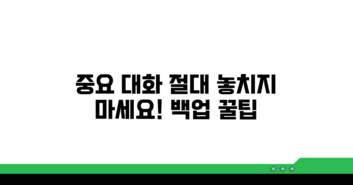 중요 대화 놓치지 않는 백업 팁