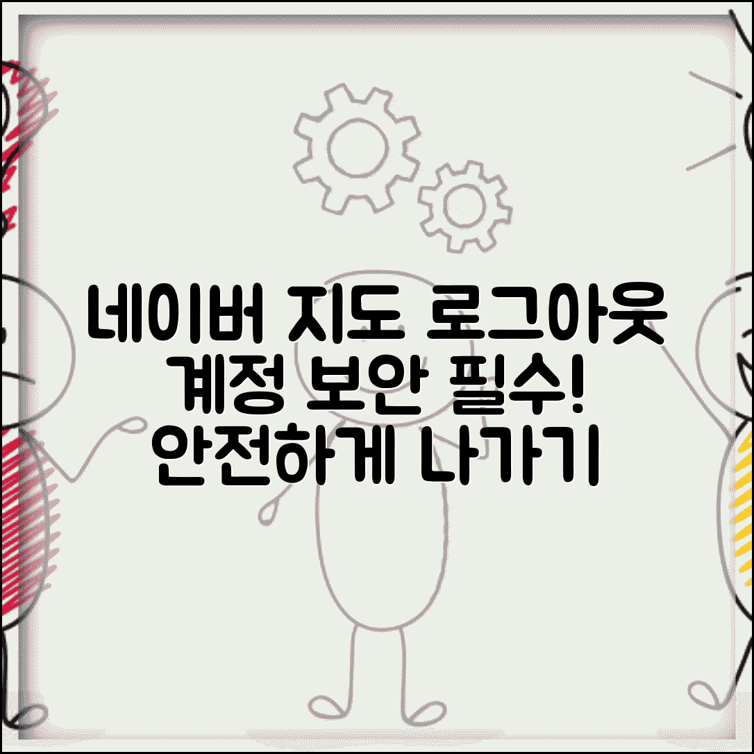 네이버지도 로그아웃 계정 관리 | 공용 기기에서 개인정보 보호하고 안전하게 로그아웃하기