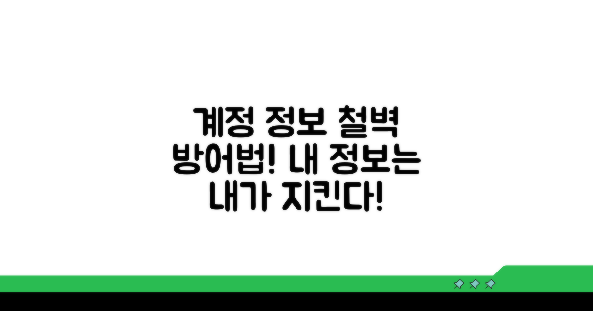 내 계정 정보, 이렇게 보호하세요